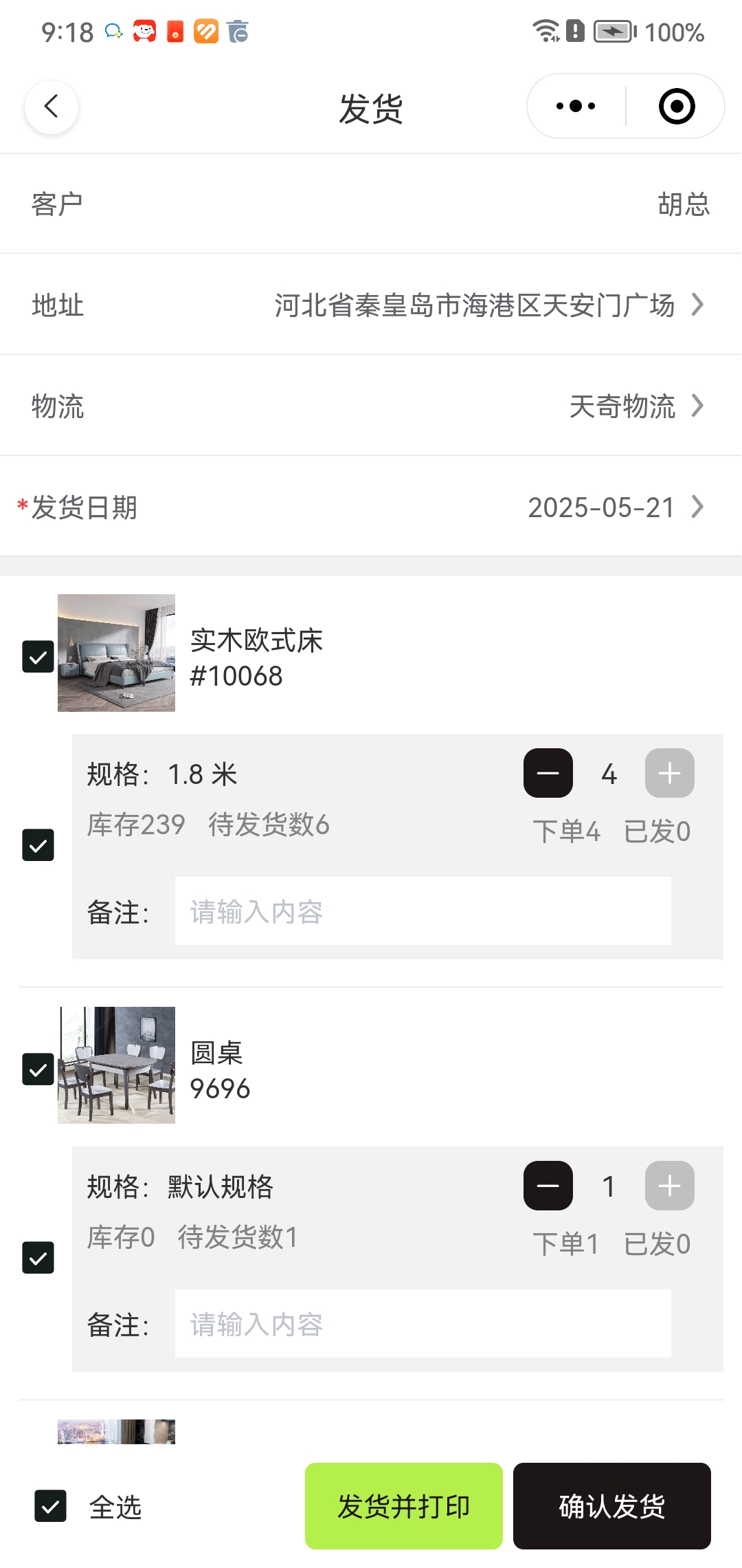 发货操作