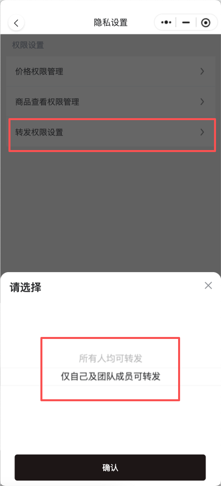 转发权限设置