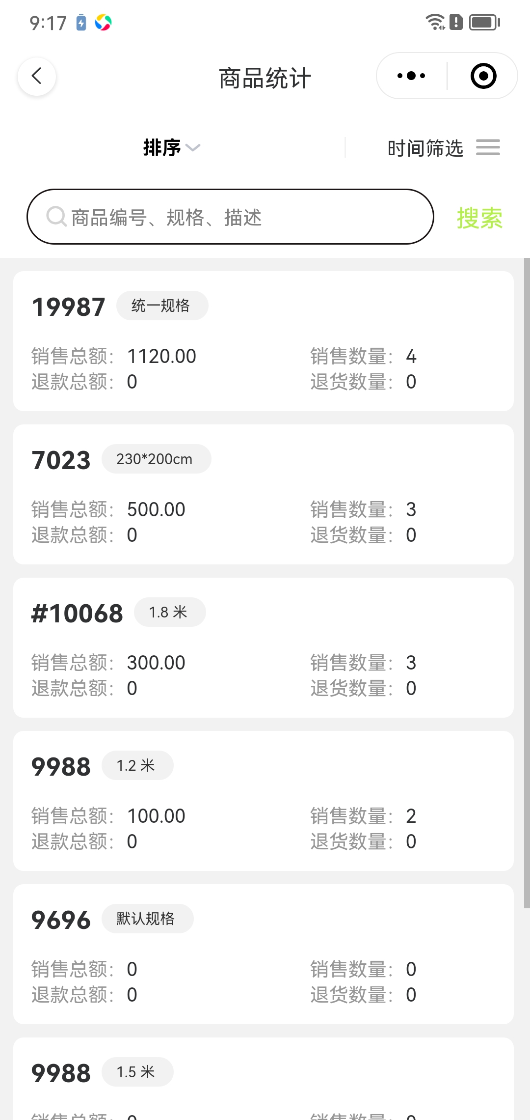 商品销售统计