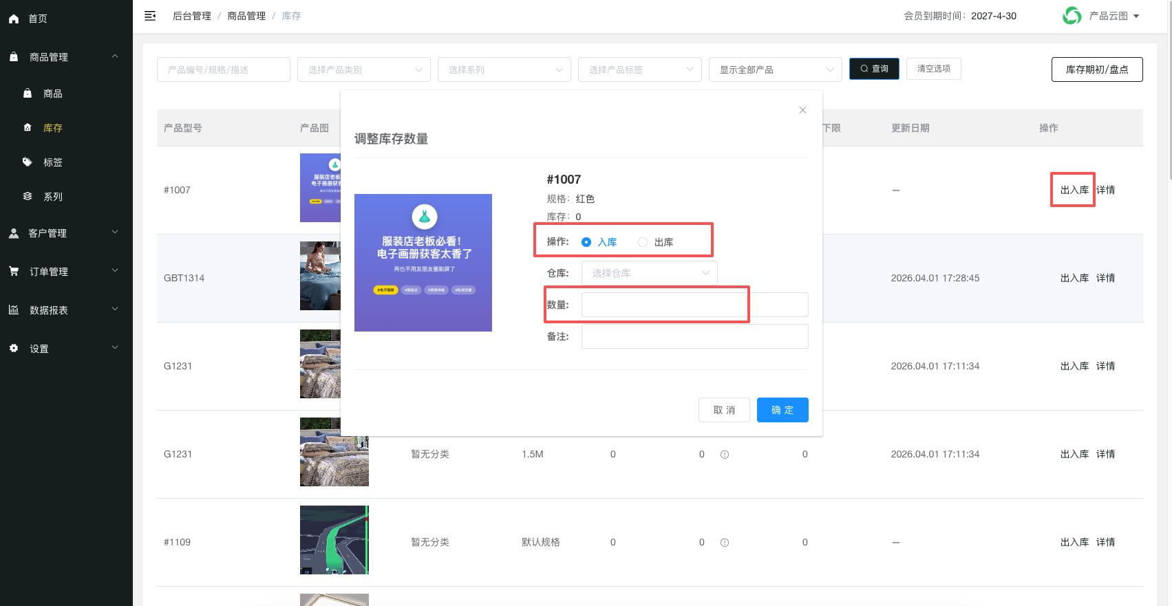 出入库操作