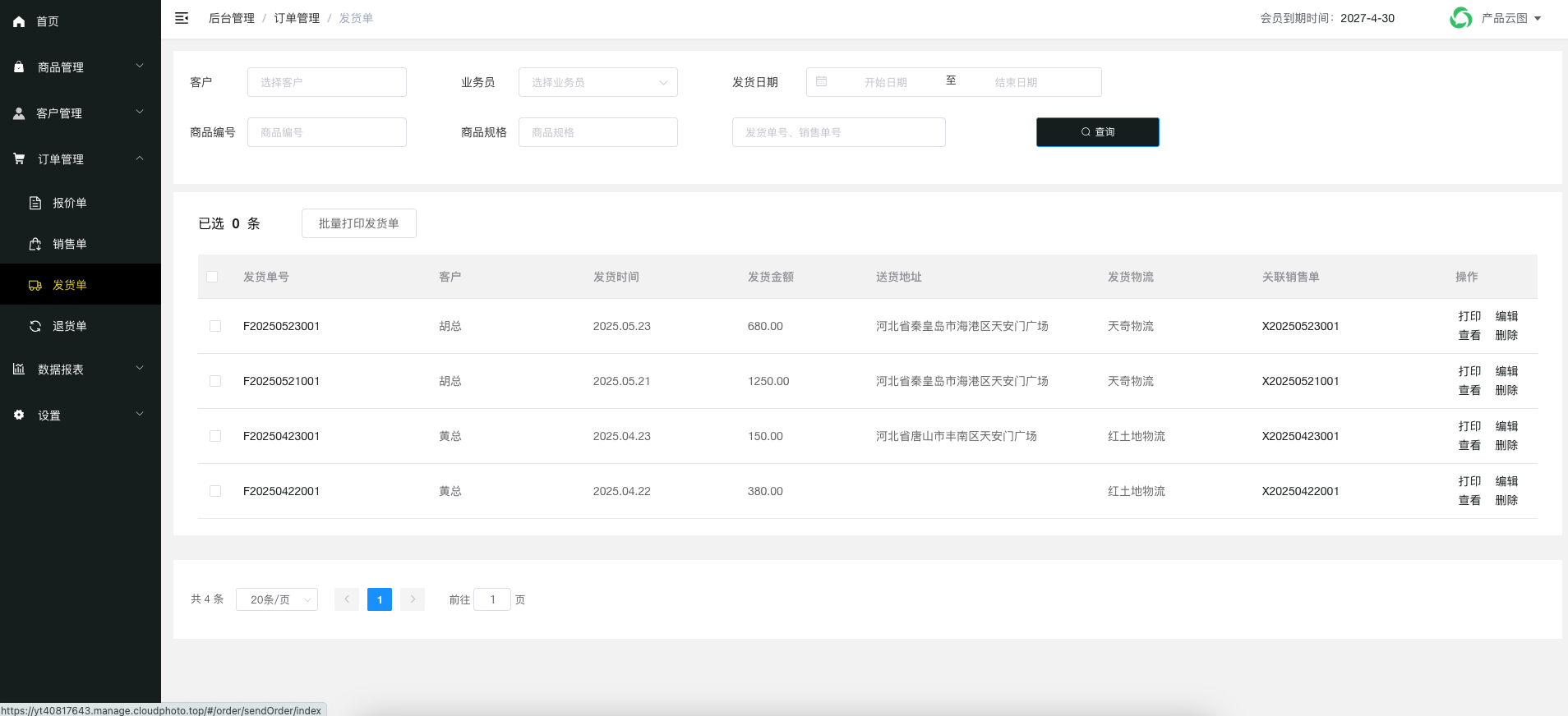 发货单列表