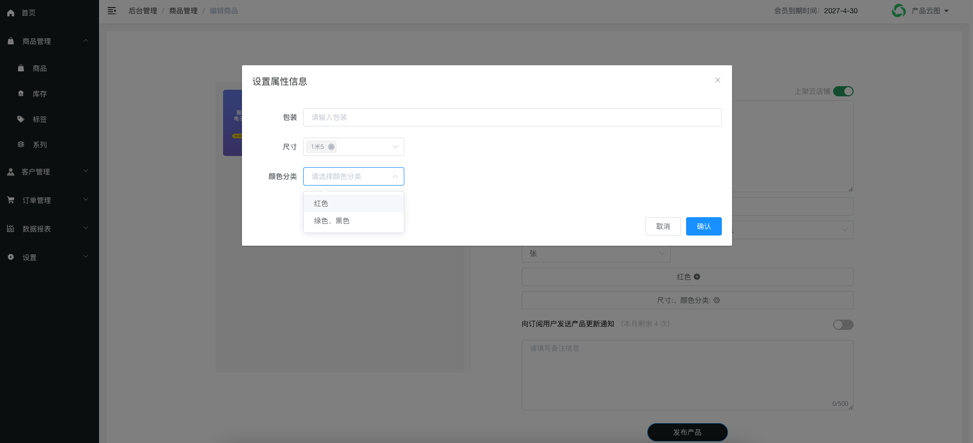 设置商品属性
