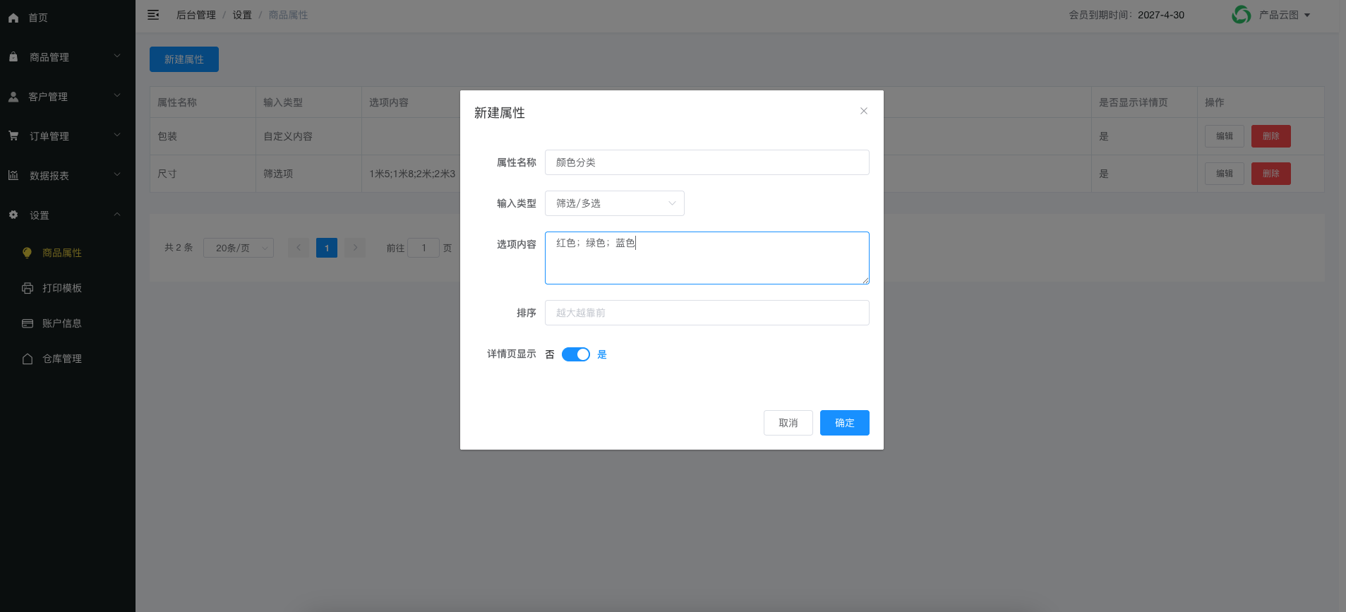 新建商品属性