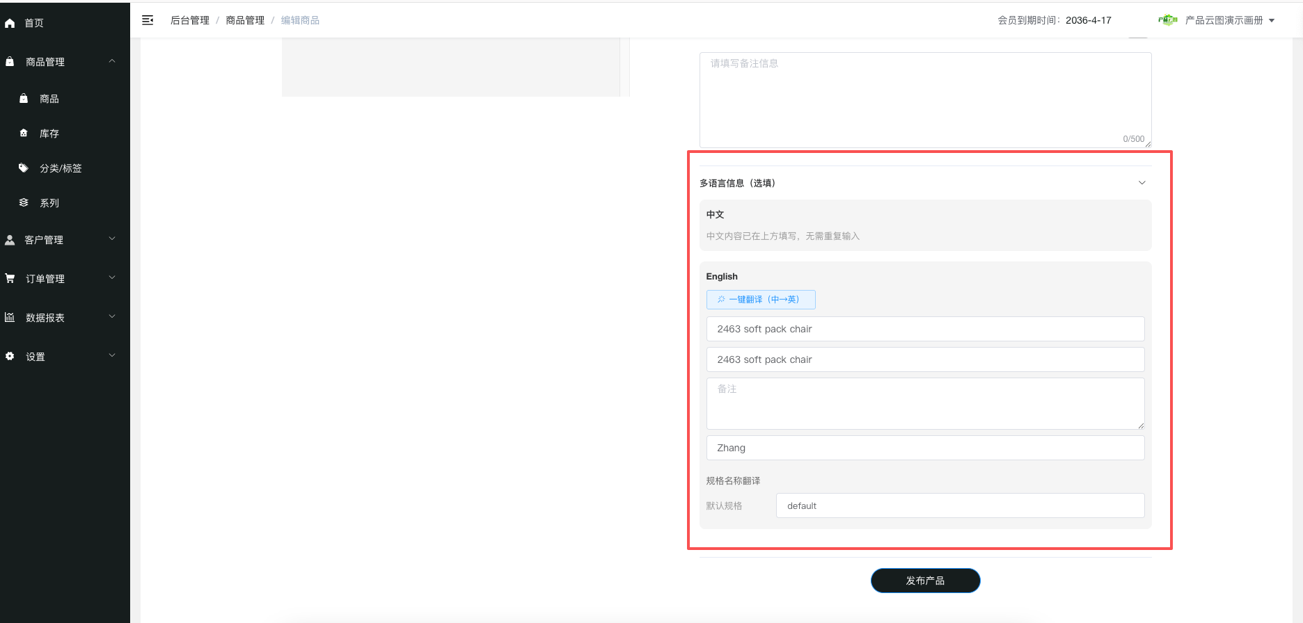 商品多语言信息设置