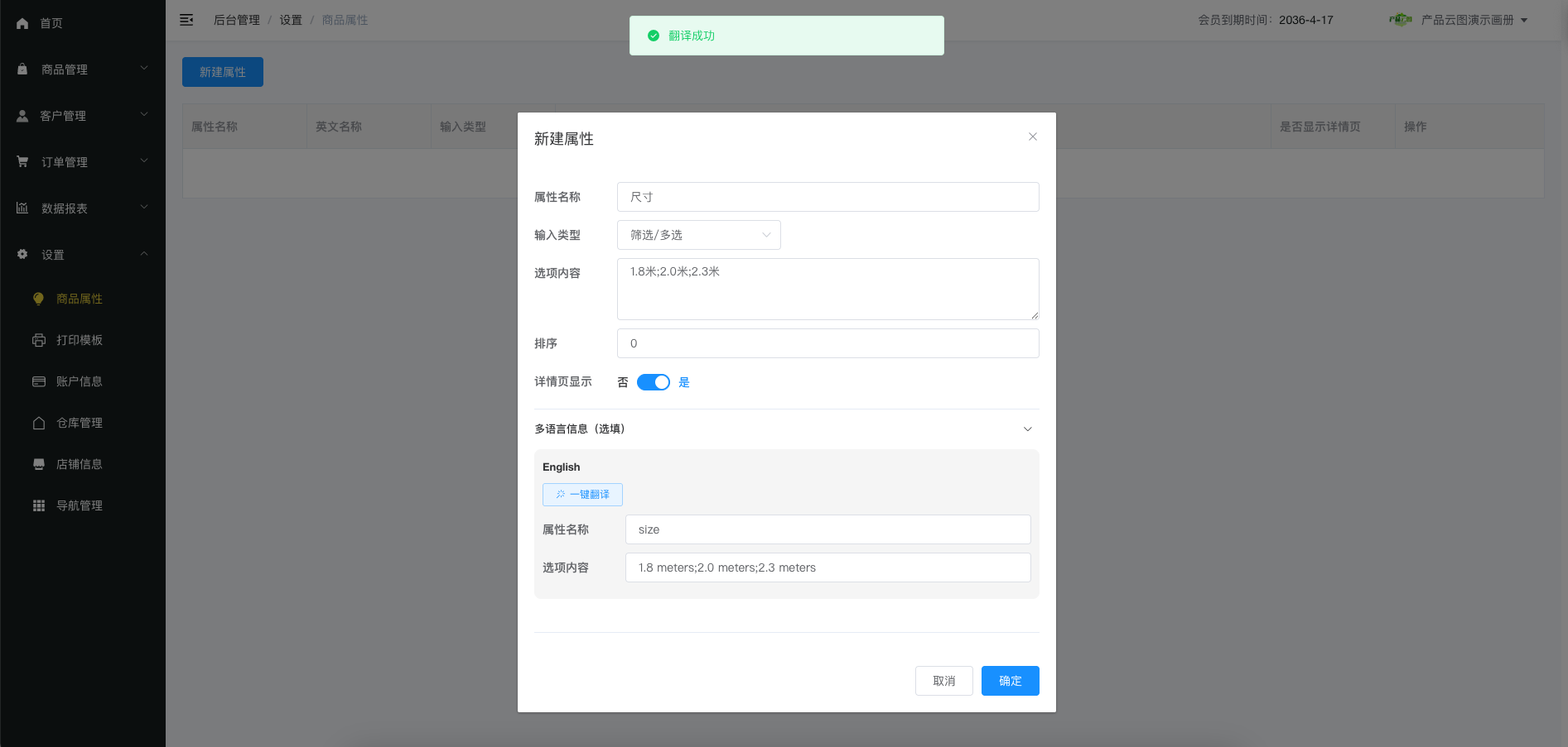 商品属性多语言设置