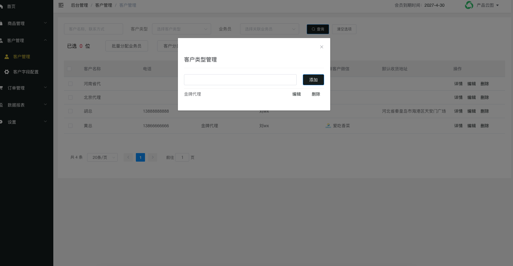 客户分类管理