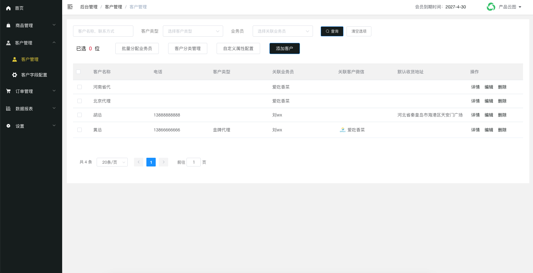 客户列表页