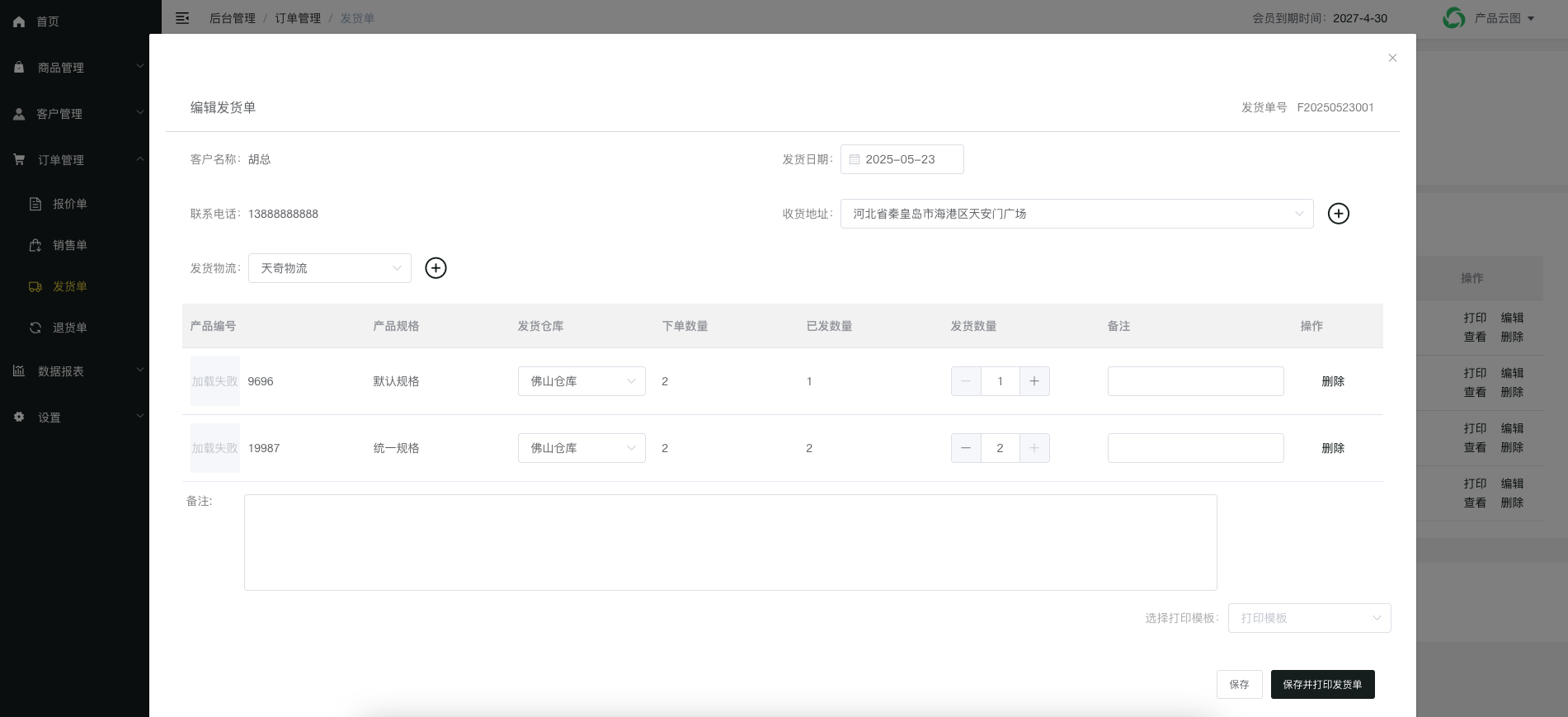 编辑发货单
